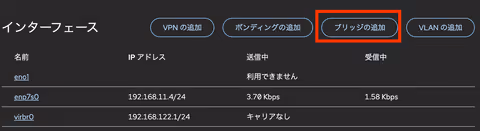 ブリッジの追加