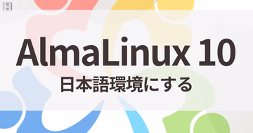 AlmaLinux 10を日本語環境にする手順【日本語化・ロケール・入力まで】
