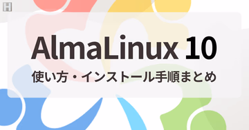 AlmaLinux 10 の使い方・インストール手順まとめ｜Linux