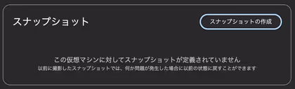 スナップショットの作成