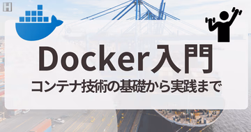 Docker入門 | コンテナ技術の基礎から実践まで