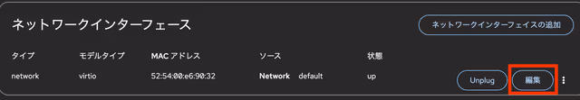 ネットワークインターフェースの編集