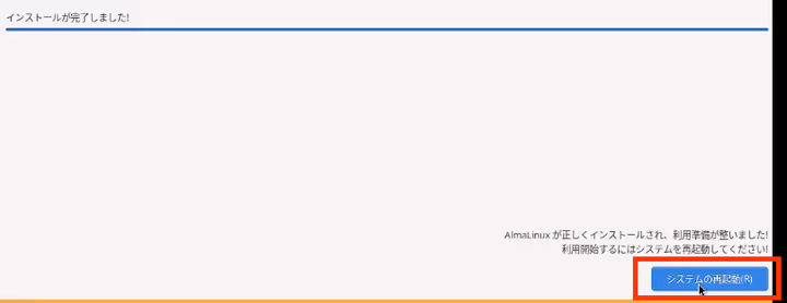 インストールの完了
