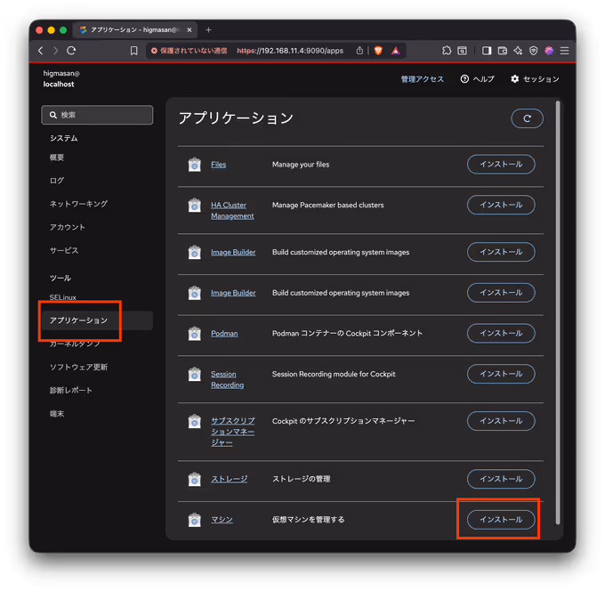 Cockpit Web UIからcockpit-machinesをインストールする画面