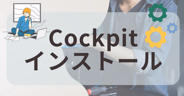 AlmaLinux 10にWebコンソール「Cockpit」をインストール・設定する方法