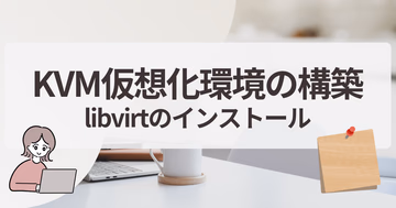 AlmaLinux 10にlibvirtをインストールしてKVM仮想化環境を構築する