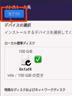 インストール先の設定画面
