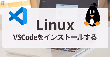 LinuxにVSCodeをインストールする方法｜Ubuntu・AlmaLinux対応