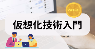仮想化技術入門 | VM・コンテナの基礎から実践まで