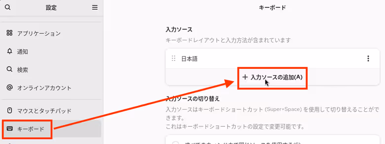 キーボードの入力ソースの設定