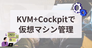 KVM管理ツール入門（Cockpit / virt-manager / virsh）| Linuxサーバーでの使い分け