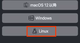 OSの種類をlinuxにする