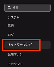 ネットワークの設定