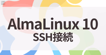 AlmaLinux 10にSSH接続設定をする【鍵認証・config設定】