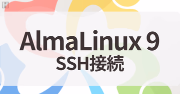 AlmaLinux 9にSSH接続設定をする【鍵認証・config設定】