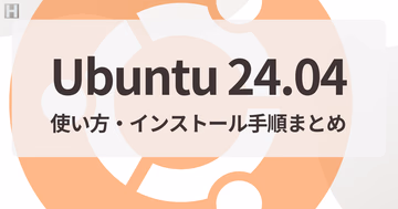 Ubuntu 24.04の使い方・インストール手順まとめ｜Linux