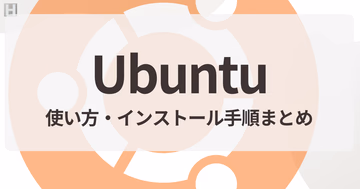 Ubuntuの使い方・インストール手順まとめ｜Linux