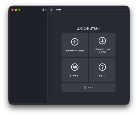 UTMのメインウィンドウ