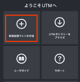 UTMで新規仮想マシンを作成